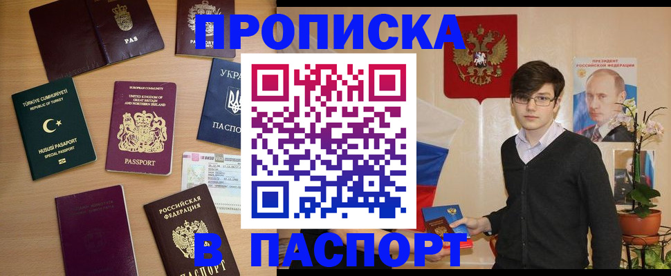 прописка 2025 в Пятигорске