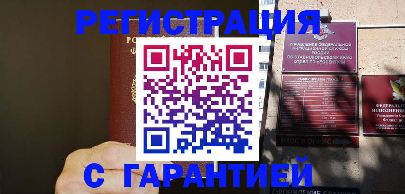 временная регистрация законно в Пятигорске
